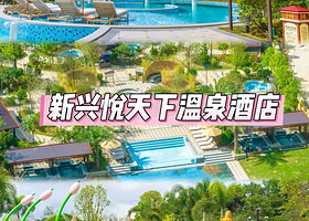 【晚餐套票】新兴悦天下温泉酒店住1晚+无限次温泉谷+泳道游乐+早餐+晚餐+儿童乐园+各种网红打卡