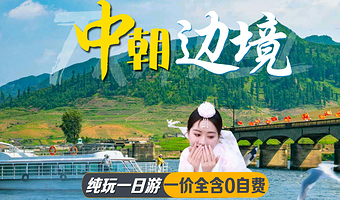 丹东抗美援朝纪念馆+河口断桥+鸭绿江河口码头内河游船+长河岛一日游【国门/朝鲜歌舞表演/午餐】