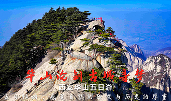 西安兵马俑+华山+陕西历史博物馆五日游【9人封顶，5天4晚】