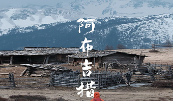 迪庆阿布吉措一日游【小众秘境-寻找遗落雪山的蓝宝石】