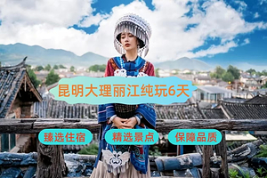 昆明大理古城+丽江古城六日游【昆明+大理+丽江】