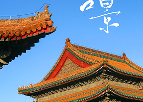 【考古记·臻小团】沈阳故宫门票+2小时大咖精讲