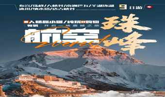 拉萨布达拉宫+羊卓雍错+卡若拉冰川+珠穆朗玛峰+纳木措+林芝地区九日游【西藏全景游 8人小团|可选航空座椅团】