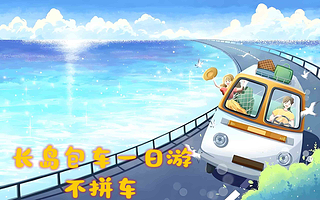 长岛一日游【不拼车&烟台出发&岛外岛内单独用车&九丈崖&半月湾&林海长山尾&赶海园&海上游&多套餐选择】