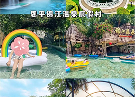 【美食套餐】恩平锦江温泉度假村住1晚+2人无限次温泉+2人自助早餐+亲亲鱼疗劵2张+双人美食套餐1份