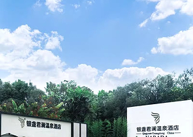 【酒店套餐】银盏君澜温泉酒店2天1晚+2大1小自助早餐+晚餐套餐+无限次澜森林露天温泉+干湿蒸+银盏森林营地