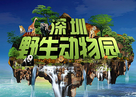 【酒店套餐】深圳野生动物园单次票（可选人群）+深圳雅南酒店（西丽地铁站万科云城店）1晚