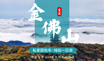 VIP私家团独立包车 重庆南川金佛山