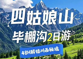 毕棚沟+四姑娘山景区+达古冰川风景名胜区二日游【48H解锁川西|赠旅拍|纯玩无购物|可选三环接+氧+2-8人】