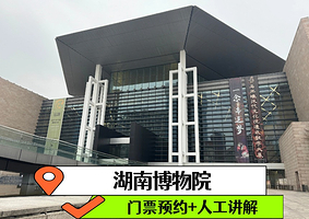 湖南博物院游玩+人工讲解一日游丨含无线耳麦