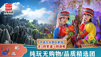 石林风景区+九乡风景区一日游【二环内接|6000好评-可选九乡新线路或15人小团-臻选0购物-含特色午餐】
