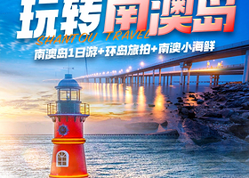 【私家团】汕头青澳湾+潮汕英歌舞2日游【上门接送+非遗英歌舞+环岛旅拍+品汕头小火锅+南澳海鲜E4】