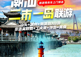 【私家团】汕头古城+潮州广济桥+汕头南澳岛3日游【上门接送+非遗英歌舞+工夫茶体验+环岛旅拍+潮汕美食E5】