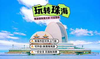 港珠澳大桥游+澳门环岛游+珠海大剧院+圆明新园+情侣路+景山公园+香炉湾一日游【一价全含 省心出游】