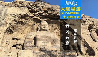 大同云冈石窟2小时文史大咖深度讲解【私家团/包团+无线耳麦】