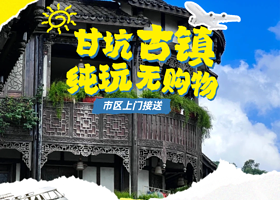 深圳甘坑古镇+东部华侨城+大梅沙海滩+中英街一日游【即定即走+私家团+上门接送+一单一团】