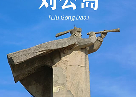 威海刘公岛景区+定远舰一日游【【威海出发丨可上门接/纯玩无购物/含门票船票/定点讲解】】