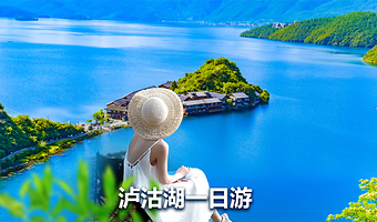 丽江泸沽湖+猪槽船游湖（里格码头）+走婚桥一日游【360度环湖游+摩梭走婚宴】