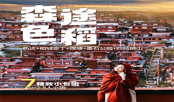 色达喇荣五明佛学院+稻城亚丁+墨石公园+四姑娘山+稻城白塔+鱼子西七日游【2-8人精品小团/纯玩无购物】