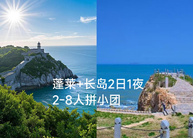 烟台蓬莱阁+长岛二日游【烟台出发丨2-8人精品小团丨专车接送丨舒适酒店】