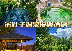 【巴黎别墅/半山汤屋】广州碧桂园金叶子温泉度假酒店住1晚+带私家泡池+2人无限次温泉+自助早餐+儿童乐园