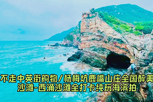 深圳杨梅坑+深圳桔钓沙+鹿嘴山庄+西涌沙滩+深圳市天文台一日游【杨梅坑+西涌+天文台一天双打卡】