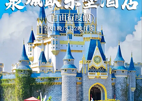 【性价比高】济南齐河欧乐堡海洋酒店1/2晚+2张梦幻世界/海洋极地世界/动物王国/温泉（含餐）+2份早餐