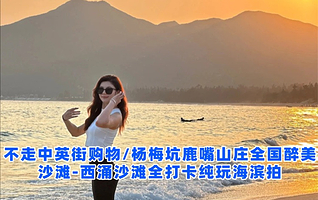 西涌沙滩+情人岛+深圳深圳市天文台一日游【深圳天文台栈道西涌情人岛一日游打卡】