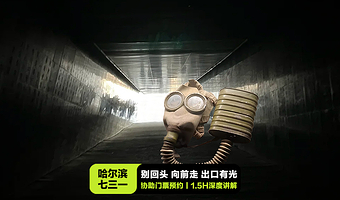 【含门票套餐】哈尔滨侵华日军第七三一部队陈列馆or遗址1.5小时深度讲解·凤凰说【多场次·可选是否含讲解套餐】