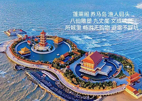 烟台蓬莱阁+长岛三日游【养马岛|渔人码头|文成城堡|蓬莱阁|九丈崖3天两晚】