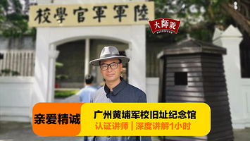 黄埔军校旧址纪念馆【大师说•深度讲解1小时私家团+无线耳麦】