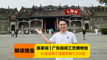 大师说•广州陈家祠（广东民间工艺博物馆）半日游【大咖精讲1.5小时+无线耳麦+门票+可选场次】