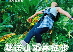 热带雨林徒步一日游【么卓路线/土著向导/午餐/树降秋千/溯溪射箭/竹筏/彩绘/4-5km徒步/可选6-8km】