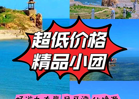 烟台长岛二日游【烟台/蓬莱出发【长岛两日游丨专车接送丨舒适酒店丨2-8人拼小团】