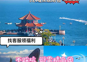 青岛崂山风景区+威海公园+蓬莱阁五日游【崂山栈桥丨烟台蓬莱丨威海丨5天4晚】