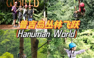 普吉岛Hanuman World丛林飞跃一日游【10站/18站/32站，4个场次，多种套餐可选】
