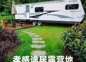 【酒店套餐】孝感途居双峰山露营地房车住宿1晚+早餐