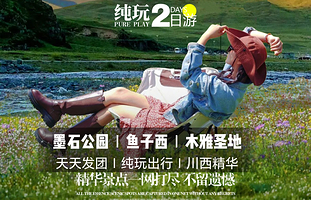 鱼子西+墨石公园景区+木雅大寺+木雅圣地景区二日游【可搭木格措|格底拉姆|看日照金山|雪山草甸|纯玩出行】