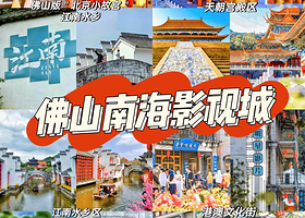 【住景区内】南海影视城门票2张+景区内特色客房住1晚+景区内精彩演出