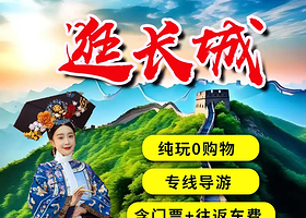 八达岭长城+鸟巢(国家体育场)一日游【可选7/8/10/12点出发◆夜游长城】