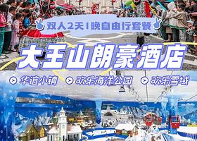 【酒店套餐】长沙大王山朗豪酒店+早餐+可选华谊小镇/湘江欢乐海洋/湘江欢乐雪域