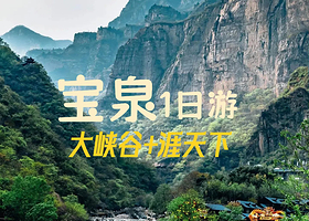郑州河南宝泉旅游区+河南宝泉大峡谷+宝泉崖天下景区一日游【1价全含丨多线可选丨避暑胜地丨无购物丨天天发团】