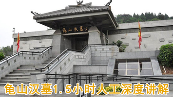 徐州龟山汉墓+点石园+圣旨博物馆一日游1.5小时人工讲解含门票