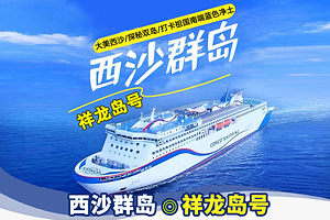 三沙西沙群岛+七连屿+赵述岛二日游【“祥龙岛”号邮轮·纯玩游·多舱位可选】