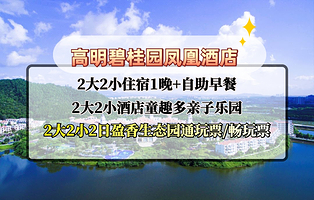 元旦不涨价【2日无限次盈香票】佛山碧桂园凤凰酒店1晚+早餐/晚餐+2日盈香乐园(机动游戏任玩+飞车、玻璃桥等）