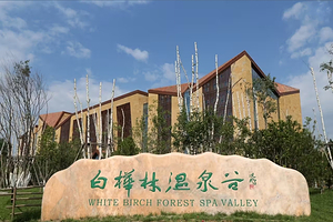 涞源白桦林5钻私汤温泉酒店1晚+温泉/白石山门票+索道+早餐【官方正品】