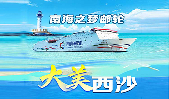三亚西沙群岛+七连屿+赵述岛三日游【南海之梦邮轮·纯玩游·多舱位可选】