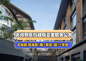 【酒景套餐】周末不加价★苏州新区科技城壹棠服务公寓1晚含早+苏州乐园森林水世界/苏州乐园糖果世界（任选）