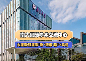 【酒景套餐】周末、节假日不加价★南大国际学术交流中心1晚含早+苏州乐园森林世界/苏州乐园糖果世界（任选）