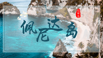 佩妮达岛一日游【赠送椰子|双岛专车|东西部环岛|午餐|船票】